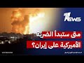 متى ستبدأ الضربة الأميركية على إيران؟.. اياد المحمدي يكشف الموعد