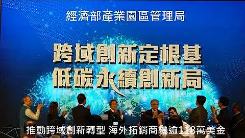 觀察者評讀 產業園區管理局推動跨域創新轉型 海外拓銷商機逾118萬美金 - 天天要聞