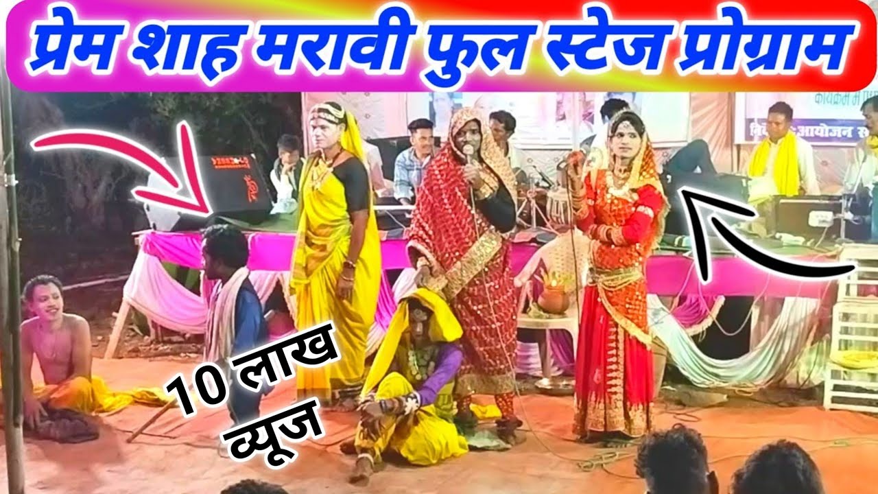प्रेम शाह मरावी जी का पूरा स्टेज प्रोग्राम ग्राम जमगांव जिला डिंडोरी एमपी सुपर ही कॉमेडी
