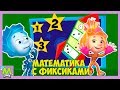 Математика с Фиксиками.Учим Цифры и Решаем Примеры.Подготовка к Школе вместе с Ноликом.Игра Мультик