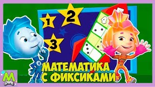 Математика с Фиксиками.Учим Цифры и Решаем Примеры.Подготовка к Школе вместе с Ноликом.Игра Мультик Математика с Фиксиками.Учим Цифры и Решаем Примеры.Подготовка к Школе вместе с Ноликом.Игра Мультик