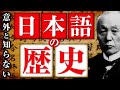 【完全版】学校では教えられない日本語の歴史