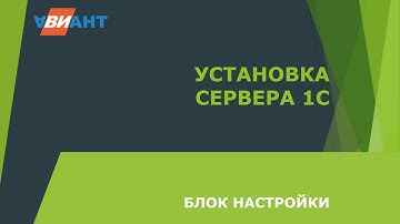 Установка сервера 1С