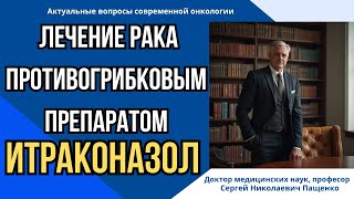 Итраконазол против метастазов — фантастика или факт?