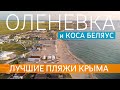 ОЛЕНЕВКА и Коса БЕЛЯУС. Лучшие пляжи Крыма!