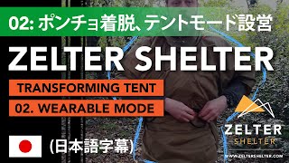【日本語字幕】ZELTER SHELTER - ポンチョ着脱、テントモード設営