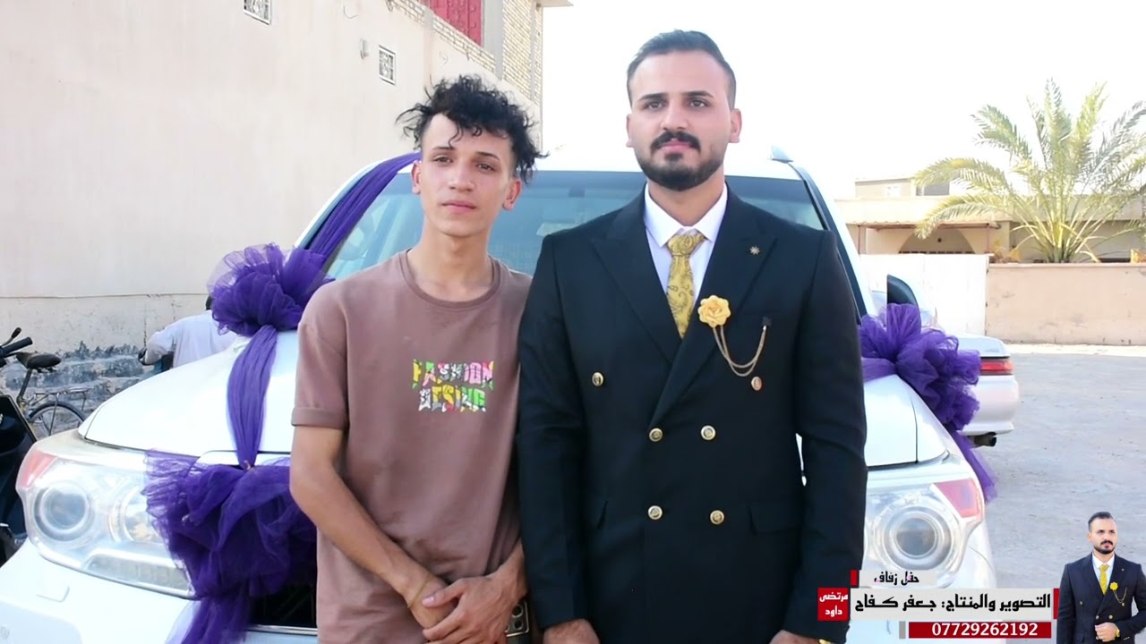 حفل زفاف الحبيب (مرتضى داود الحساني ) الف مبروك حبيبي