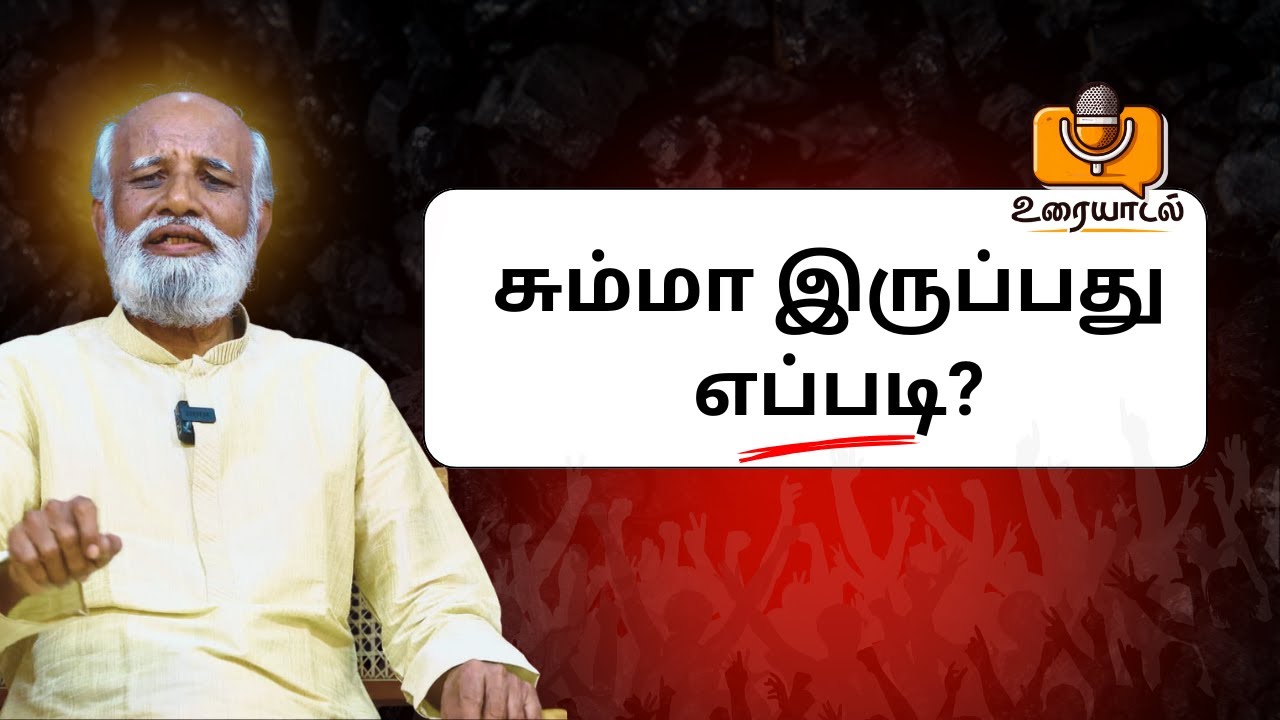 சும்மா இருப்பது எப்படி? | எண்ணங்களை நிறுத்த வேண்டுமா? | ஆன்மீக விளக்கம்
