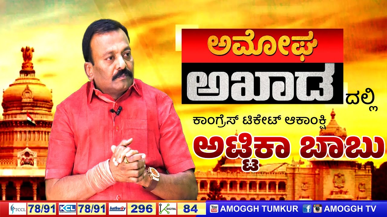 Bommanahalli Babu ತುಮಕೂರು ನಗರದಿಂದ ಸ್ಪರ್ಧೆ ಮಾಡೇ ಮಾಡ್ತಿನಿ AMOGGH TV