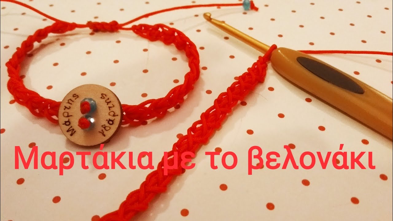 DIY Βραχιολάκια (+μαρτάκια) με το βελονάκι  |  March bracelets || NeraideS DIY ||