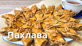 ПАХЛАВА. Очень простой и вкусный рецепт!