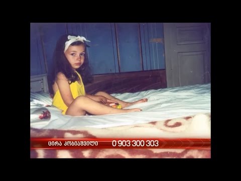 ცირა კობიაშვილის ბავშვობა