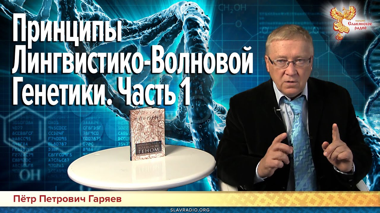 книга гаряева волновой геном. волновая генетика (квантовая). волновая генетика горяева лечение. волновая генетика горяева лечение. матрица горяева оздоровительная.