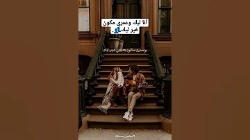 انا ليك وعمري مكون يحبيبي غير ليك 