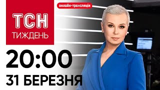 ТСН.Тиждень онлайн-трансляція. Неділя, 20:00, 31 березня