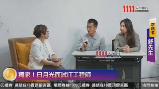 日月光半導體 知名科技廠商徵才直播(5/8) | 2024聯合校徵直播徵才