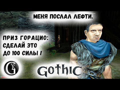 Видео: Gothic I 11 Меня послал Лефти Решение квеста с Горацио Сила 100