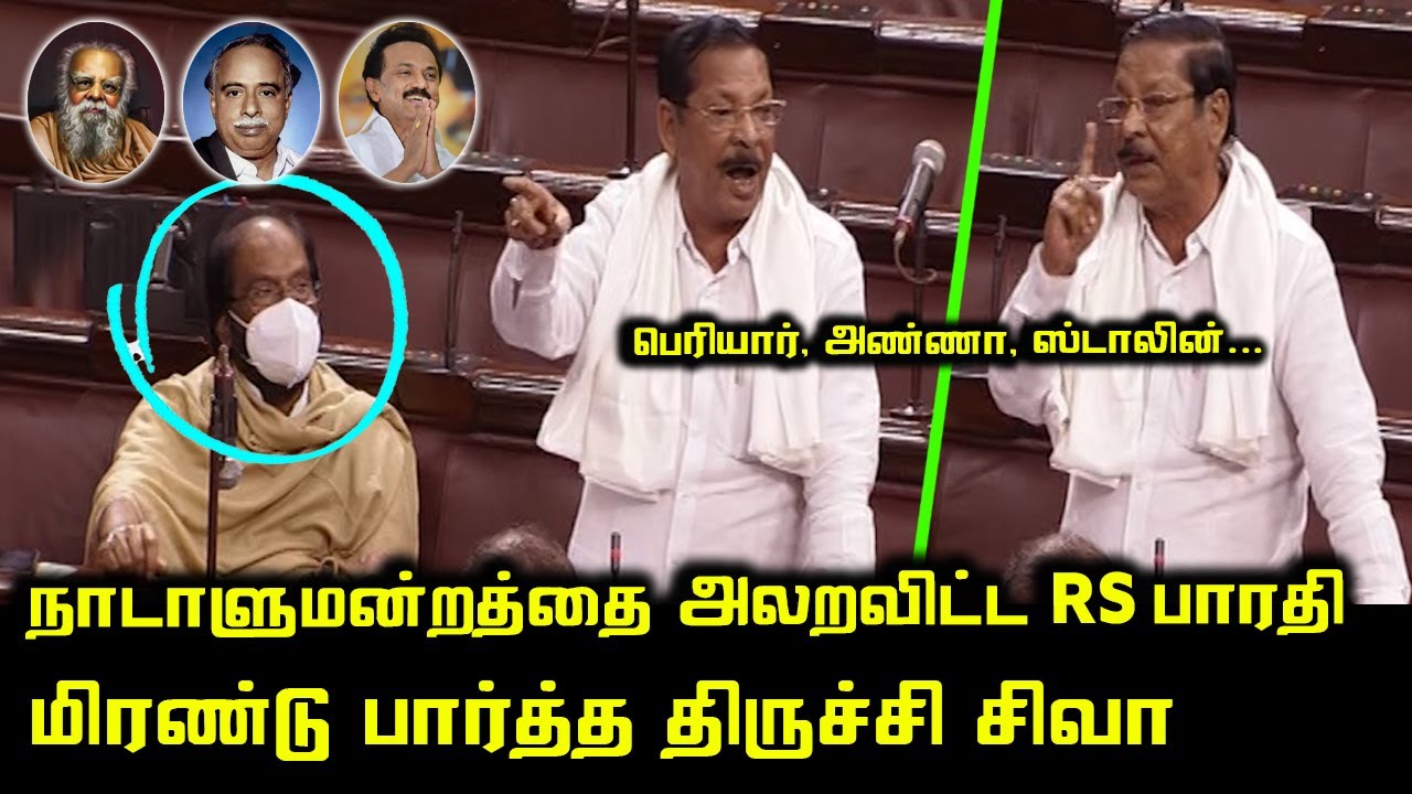 RS Bharathi Ultimate Speech at Parliament | DMK MP | Tiruchi Siva | CM MK Stalin | Rajya Sabha