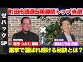 【ZEN大学】ついに対談！町田市議会議員 吉田つとむ × 再生の道 奥村こうき代表登場！