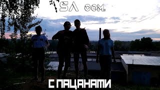 SA com. - С ПАЦАНАМИ(ХИТ ЛЕТА 2019)