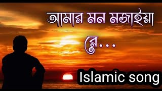 আমার মন মজাইয়ারে।  ইসলামিক গান viarl songviral gojolfm islamic tv