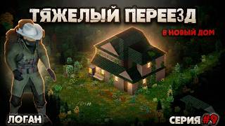 Логан | Попытка переезда (Серия 8) [Project Zomboid b.41]