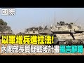 【每日必看】以軍增兵進拉法! 內閣部長質疑戰後計畫&quot;揚言辭職&quot;｜莫名捲以哈衝突?! 楊紫瓊遭列&quot;Blockout2024&quot;抵制名單 20240519