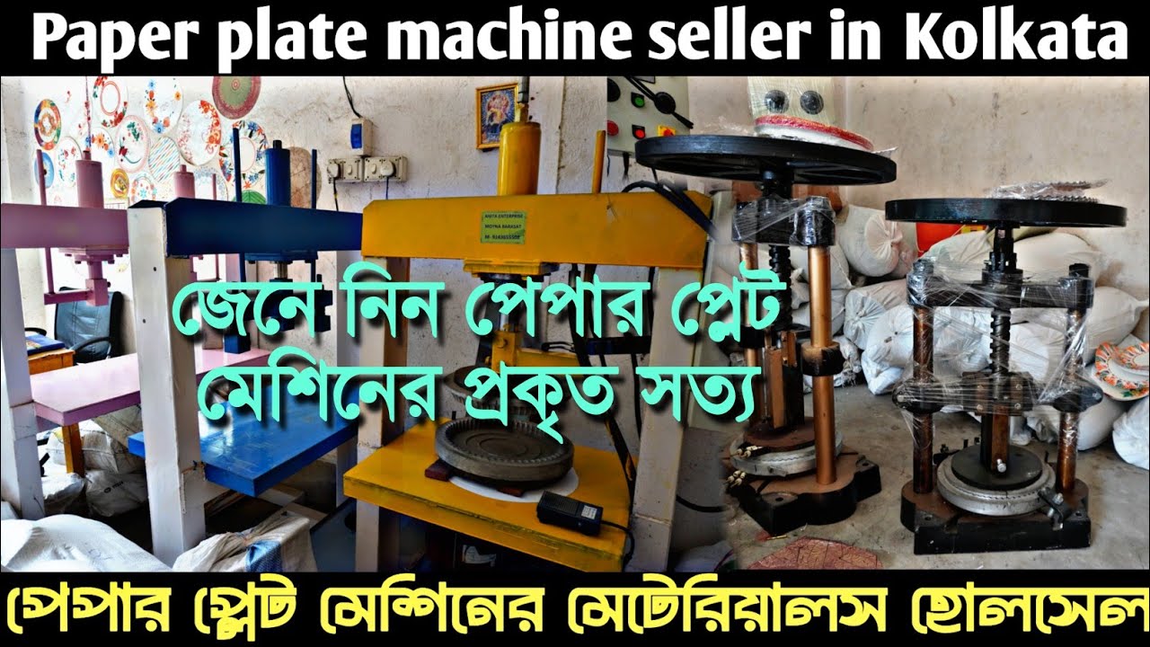 বারাসাতে পেপার প্লেট মেশিন ও কাঁচামালের হোলসেল/Paper Plate machine seller in West Bengal