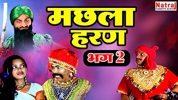 देखिये क्या शर्त रखी रानी मछला ने ज्वाला सिँह के सामने | Machla Haran Part - 2 | मछला हरण भाग - 2