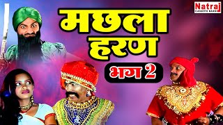 देखिये क्या शर्त रखी रानी मछला ने ज्वाला सिँह के सामने | Machla Haran Part - 2 | मछला हरण भाग - 2