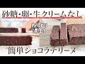 【砂糖なし】おからパウダーでヘルシー!チョコ不使用の濃厚テリーヌ/バレンタインレシピ