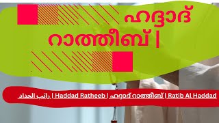 Download Lagu Haddad Ratheeb | ഹദ്ദാദ് റാത്തീബ് | Ratib Al Haddad | راتب الحداد #FAMOUSMEDIA #9744875792 Download Lagu Haddad Ratheeb | ഹദ്ദാദ് റാത്തീബ് | Ratib Al Haddad | راتب الحداد #FAMOUSMEDIA #9744875792