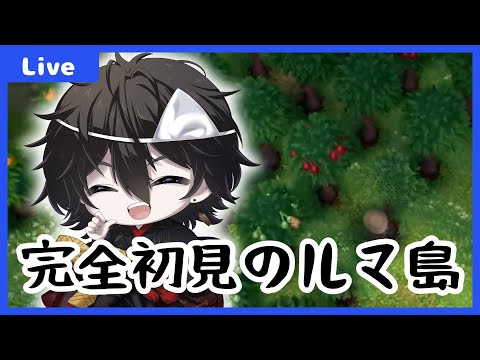 【#ルマ島 】ルマ島を初見で楽しむ~森で職を研鑽する(の続き)~【#夕活 】