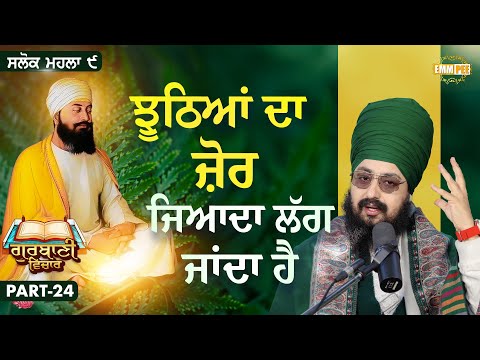 ਝੂਠਿਆਂ ਦਾ ਜ਼ੋਰ ਜਿਆਦਾ ਲੱਗ ਜਾਂਦਾ ਹੈ | Katha Salok Mahalla 9 | Part 24 | Dhadrianwale