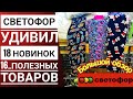 Светофор🏠 интересные новинки 🌠Завоз ЛЮБИМЫХ товаров💓 Много проверенных товаров ☑️Обзор октябрь