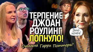 Арест Дж. Роулинг и отмена сериала Гарри Поттер? Джоан объявила войну "трансам" и властям