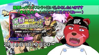 【レイド配信】風闇レイドバトル追いこんでいくぞーー