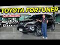 ตามคำขอ FORTUNER 2.4 V 4WD 2018 ผ่อน 13,xxx รถครอบครัว 7 ที่นั่งยอดนิยม | รถมือสอง เพชรยนต์