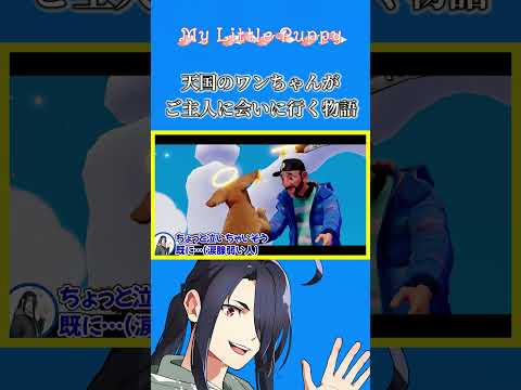 わんちゃんの動きが可愛すぎるゲーム(あと泣きそうになる)