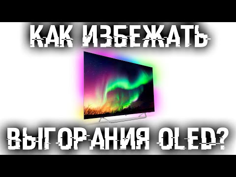 Видео: Как защитить OLED монитор/ТВ от выгорания?