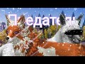 •Предатель• ||WildCraft||