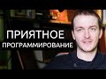 Как программировать в удовольствие