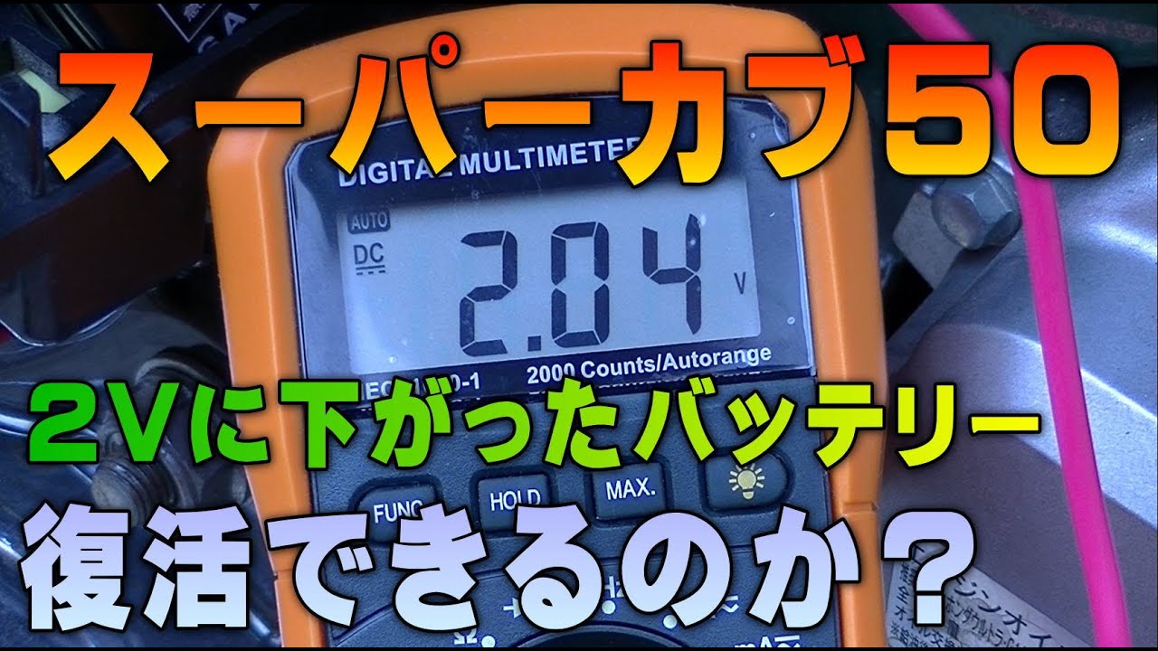 30 ２vまで低下バッテリー充電で復活できるのか スーパーカブaa01整備解説付き Youtube