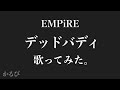 【歌ってみた】デッドバディ/EMPiRE