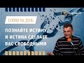 ПОЗНАНИЕ ИСТИНЫ ВО ХРИСТЕ ИИСУСЕ | СВОБОДА ВО ХРИСТЕ