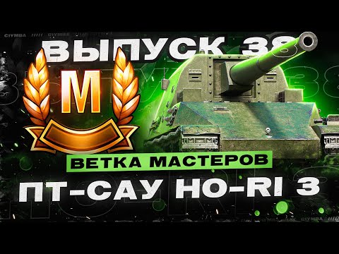 HO-RI 3 - Ветка Мастеров Новых ПТ-САУ Японии! Проверка На Играбельность!