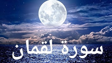 سورة لقمان / يونس اسويلص