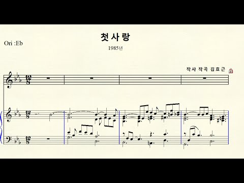 MR 1 133 첫사랑 작사 작곡 김효근 Original Eb Major 내림마장조