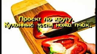 Проект "По кругу" - Тесты Узбекских ножей ПЧАК.  Часть 1.