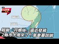 颱風「丹娜絲」影響